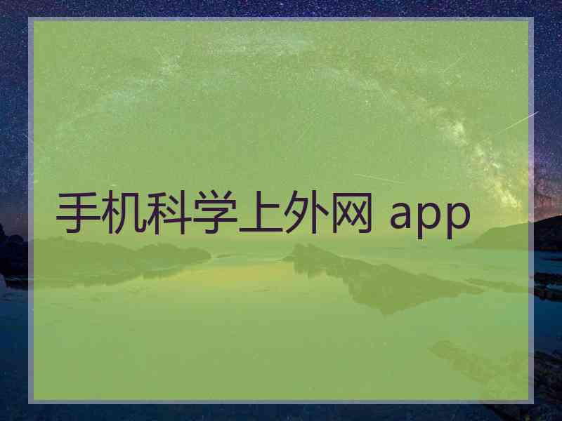 手机科学上外网 app