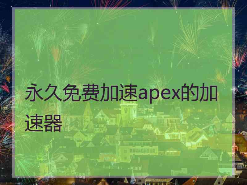 永久免费加速apex的加速器