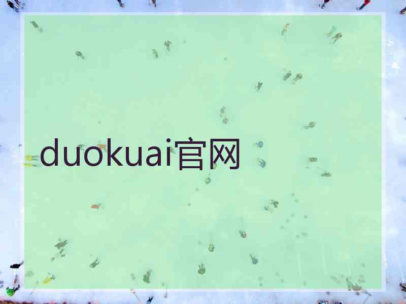 duokuai官网