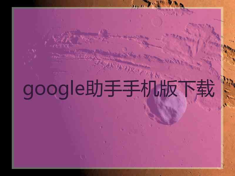 google助手手机版下载