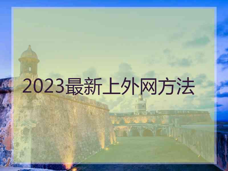 2023最新上外网方法