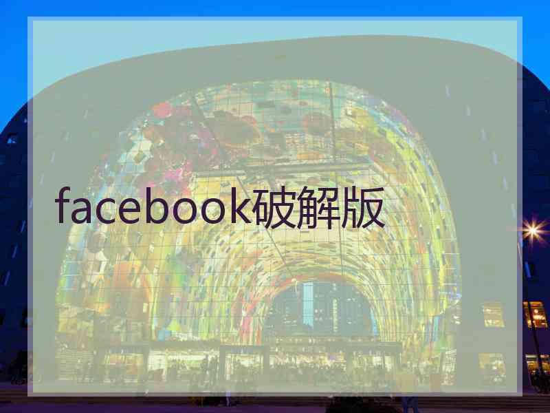 facebook破解版