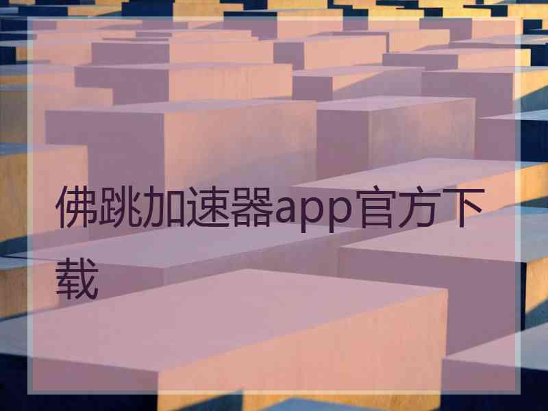 佛跳加速器app官方下载