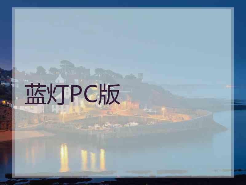 蓝灯PC版