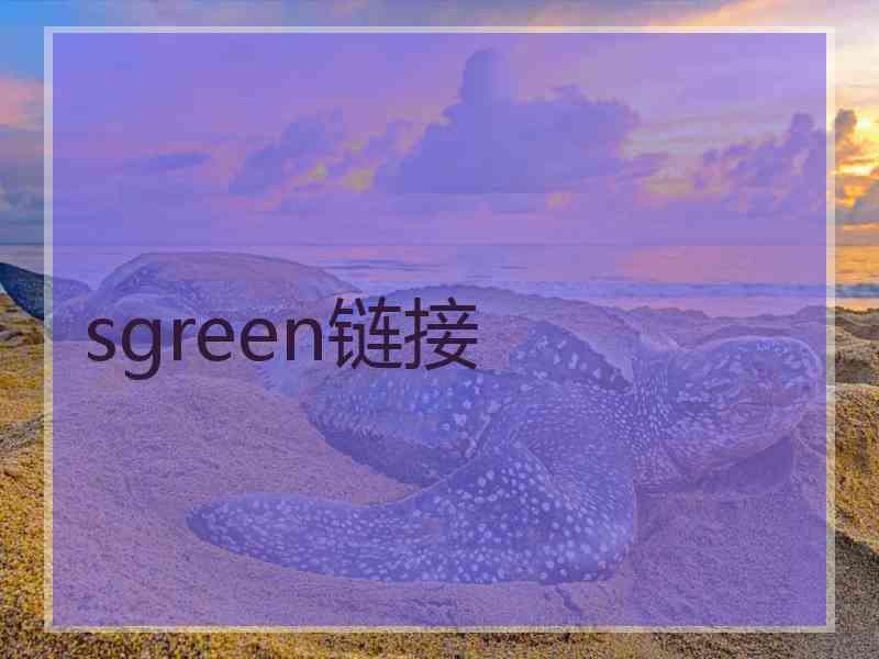 sgreen链接