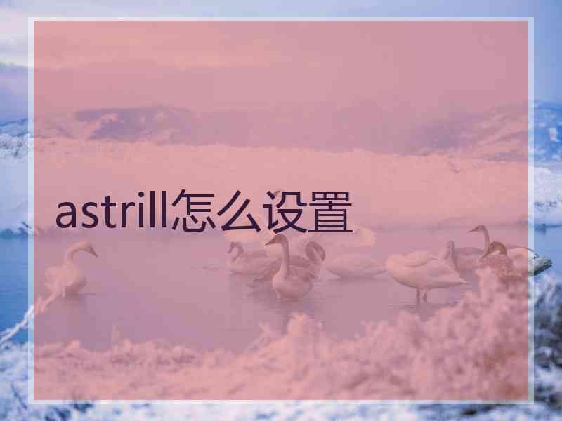 astrill怎么设置