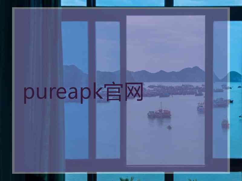 pureapk官网