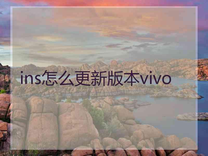 ins怎么更新版本vivo