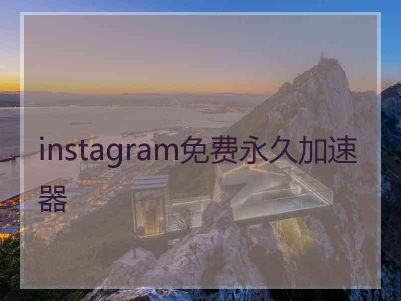 instagram免费永久加速器