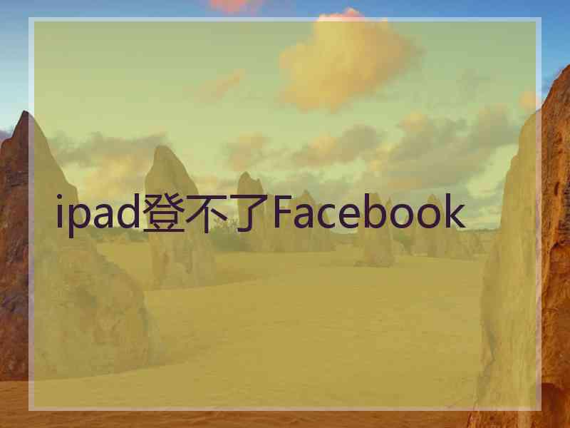 ipad登不了Facebook