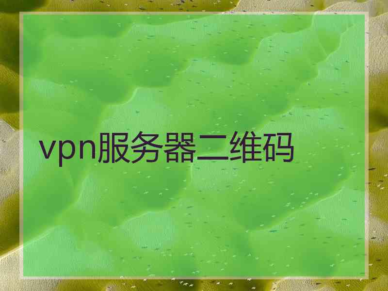 vpn服务器二维码