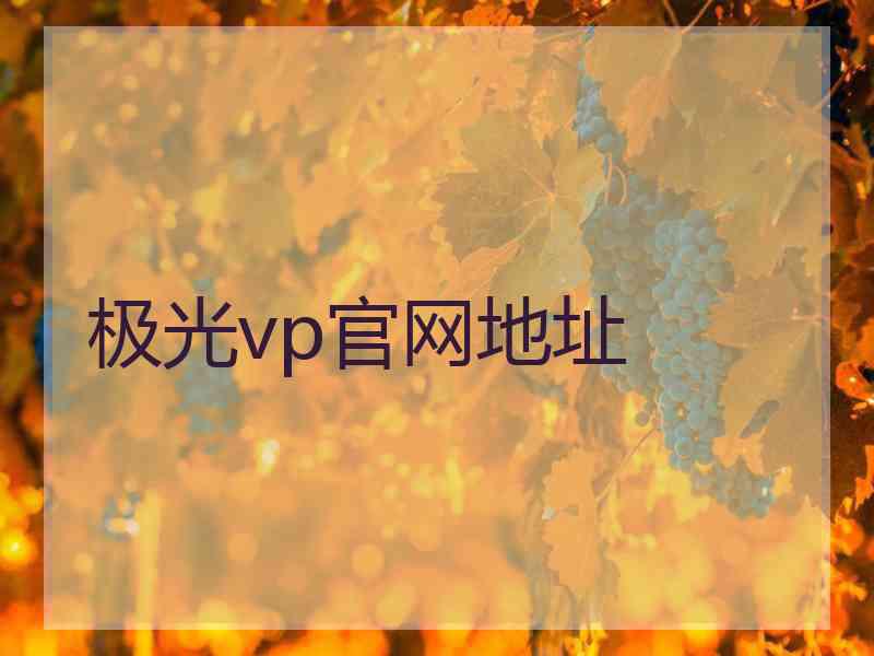 极光vp官网地址