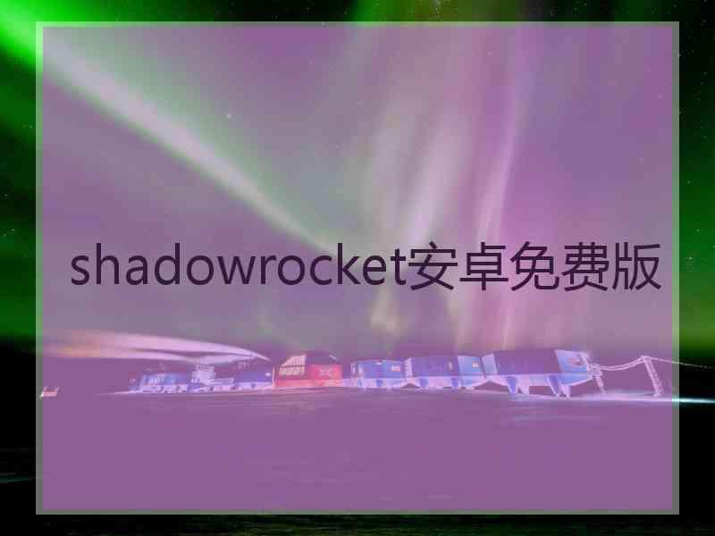 shadowrocket安卓免费版