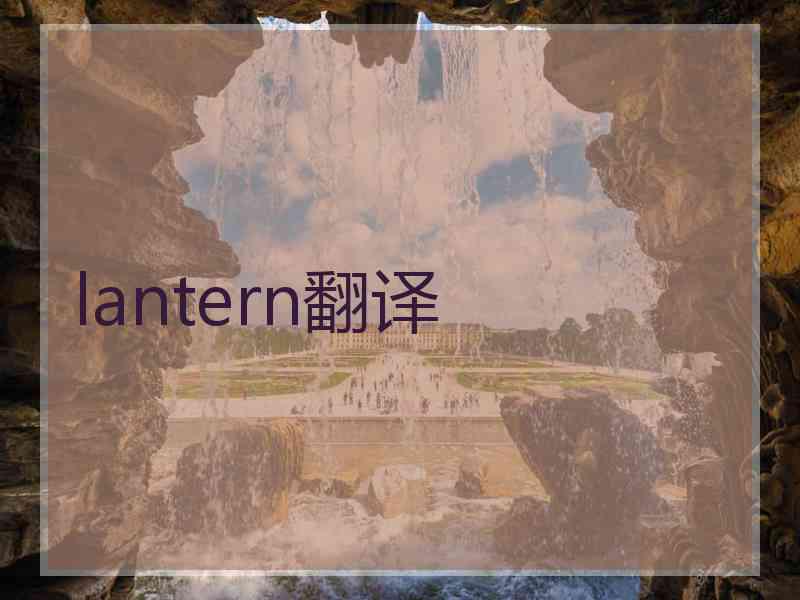 lantern翻译