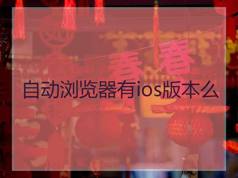 自动浏览器有ios版本么