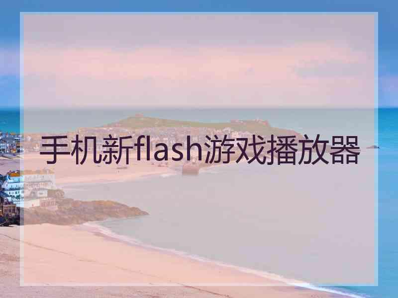 手机新flash游戏播放器