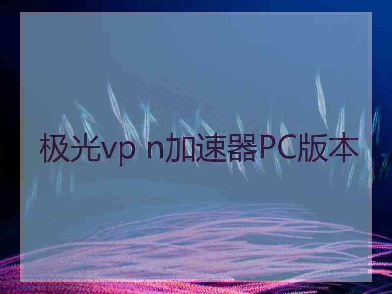 极光vp n加速器PC版本