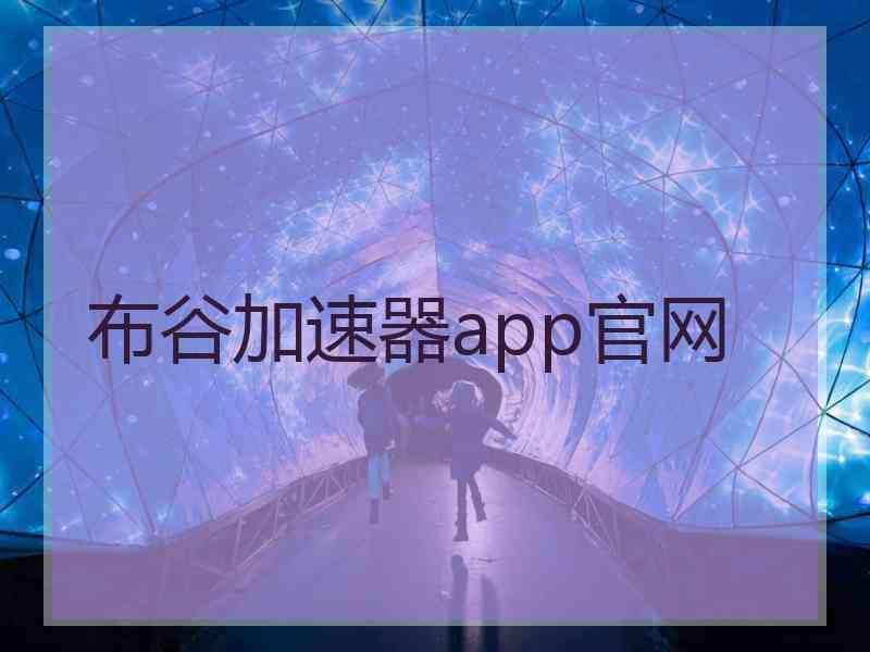 布谷加速器app官网