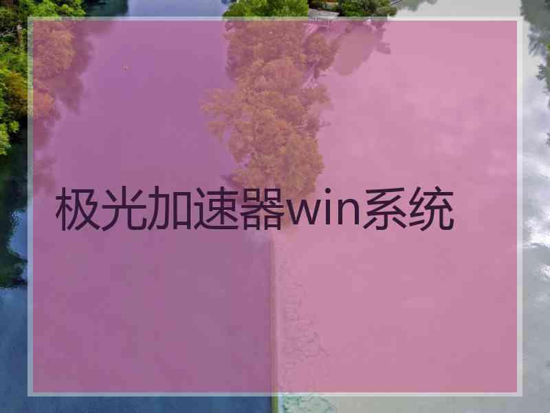 极光加速器win系统