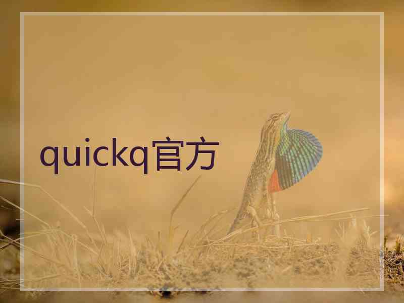 quickq官方