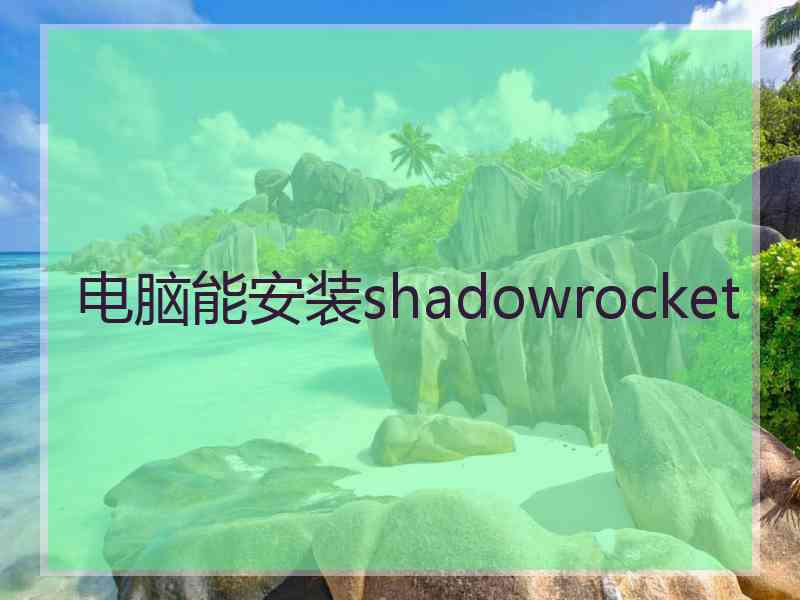 电脑能安装shadowrocket