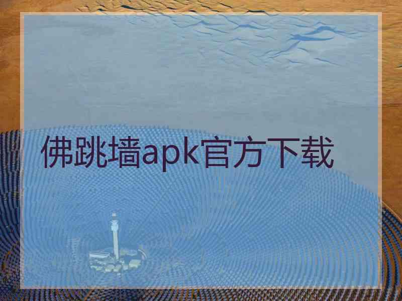 佛跳墙apk官方下载