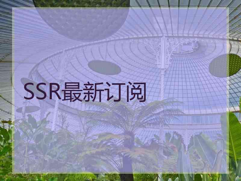 SSR最新订阅