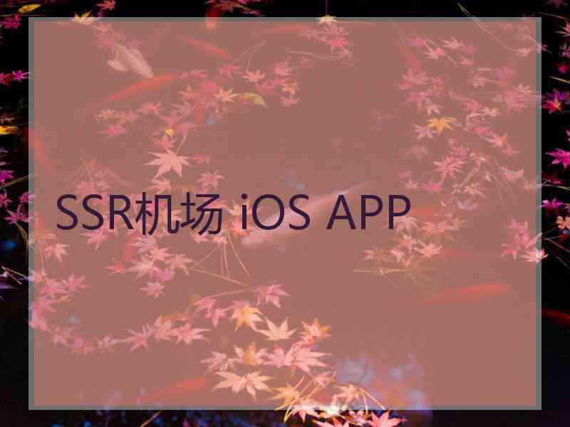 SSR机场 iOS APP