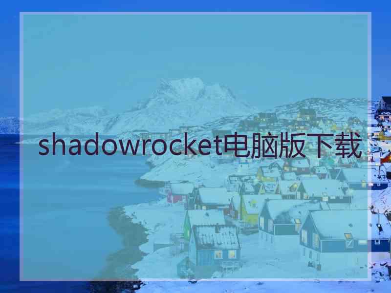 shadowrocket电脑版下载