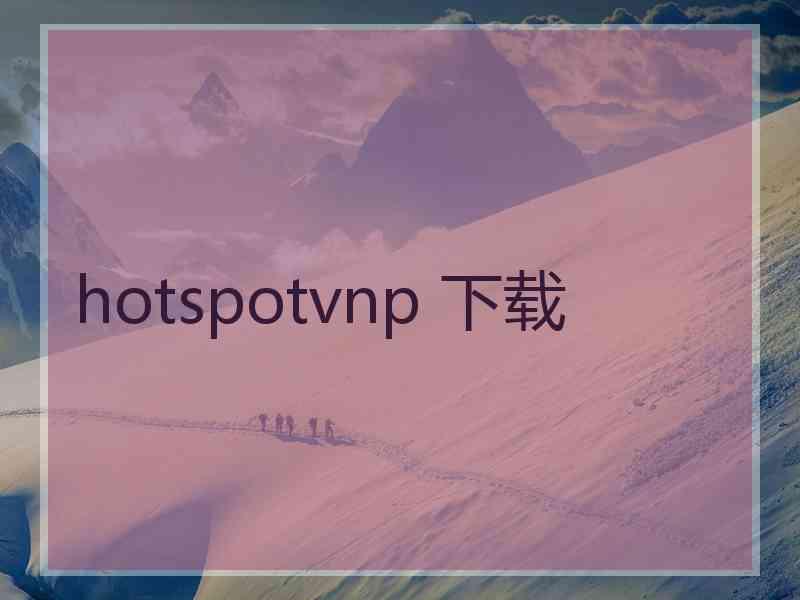 hotspotvnp 下载