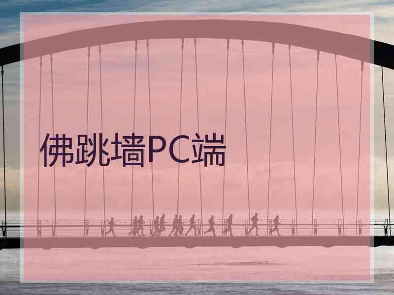 佛跳墙PC端