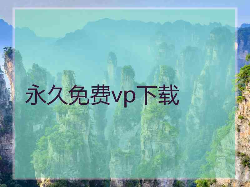 永久免费vp下载