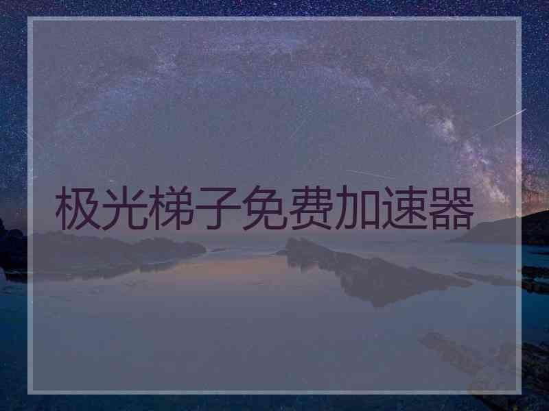 极光梯子免费加速器