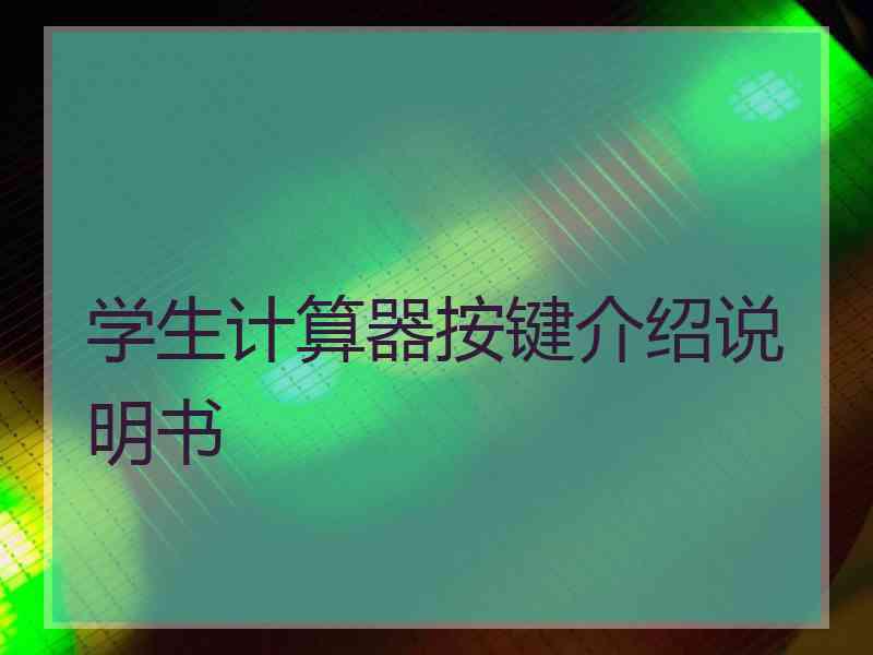 学生计算器按键介绍说明书