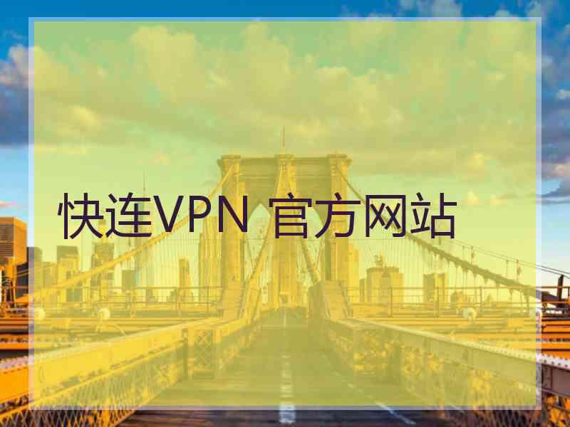 快连VPN 官方网站