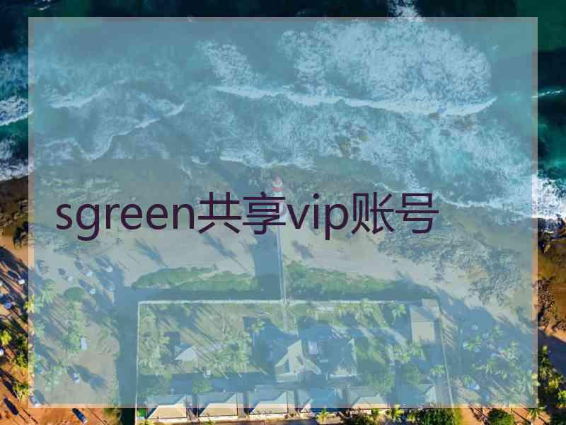 sgreen共享vip账号