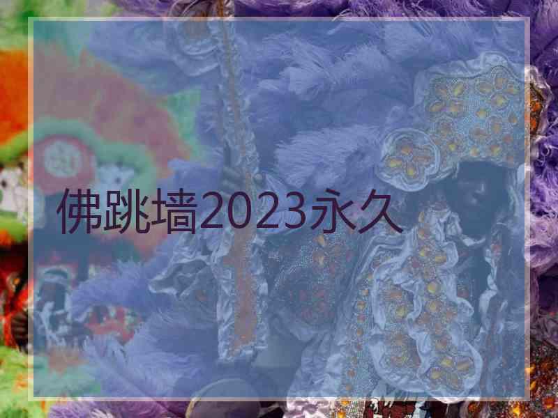 佛跳墙2023永久