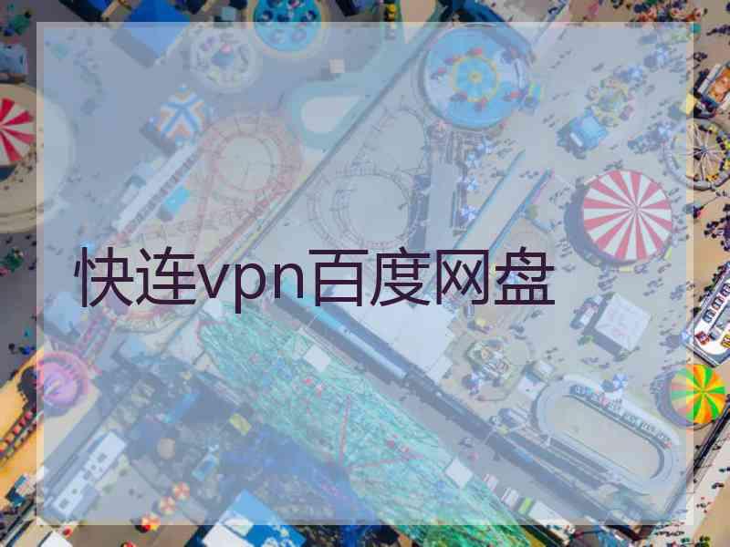 快连vpn百度网盘