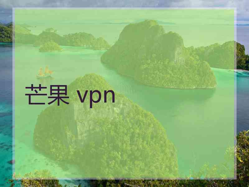 芒果 vpn