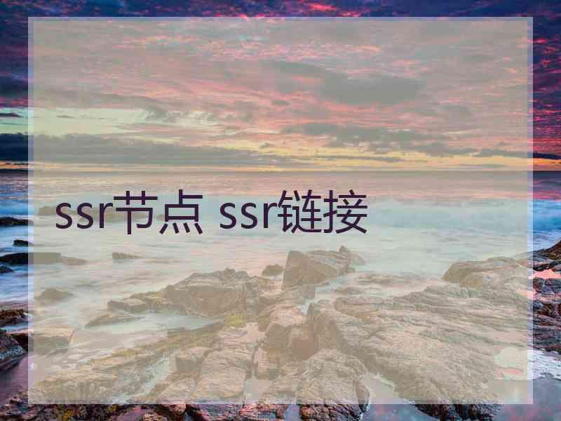 ssr节点 ssr链接