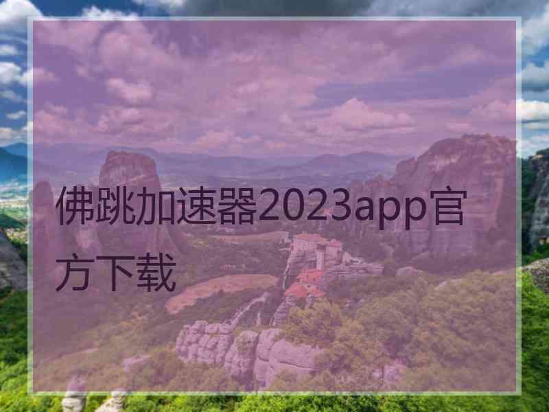 佛跳加速器2023app官方下载