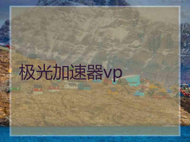 极光加速器vp