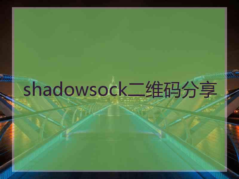 shadowsock二维码分享