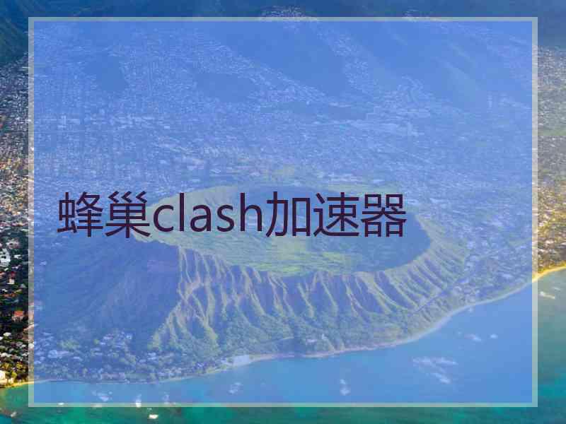 蜂巢clash加速器