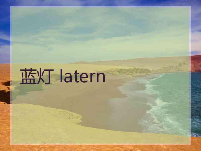 蓝灯 latern