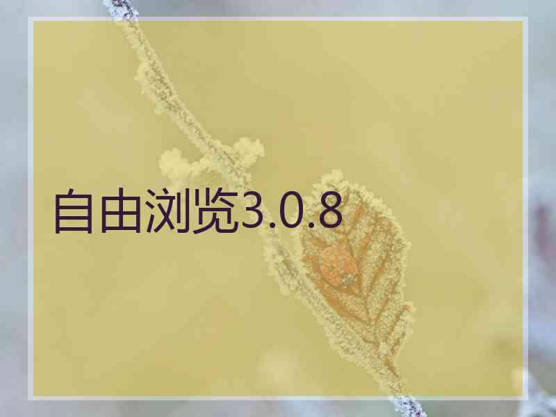 自由浏览3.0.8