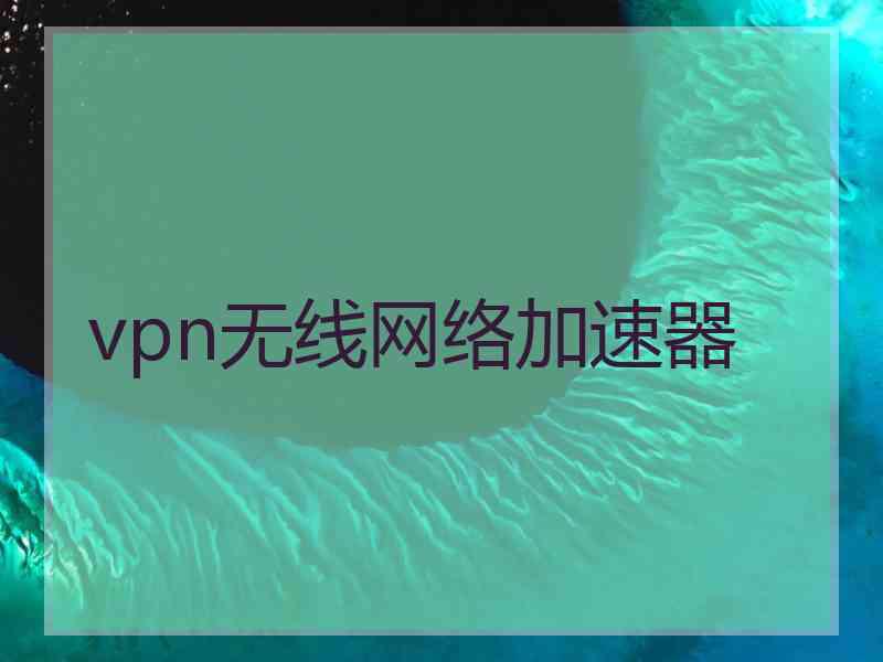 vpn无线网络加速器