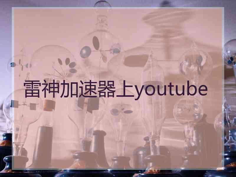 雷神加速器上youtube