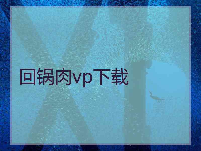 回锅肉vp下载