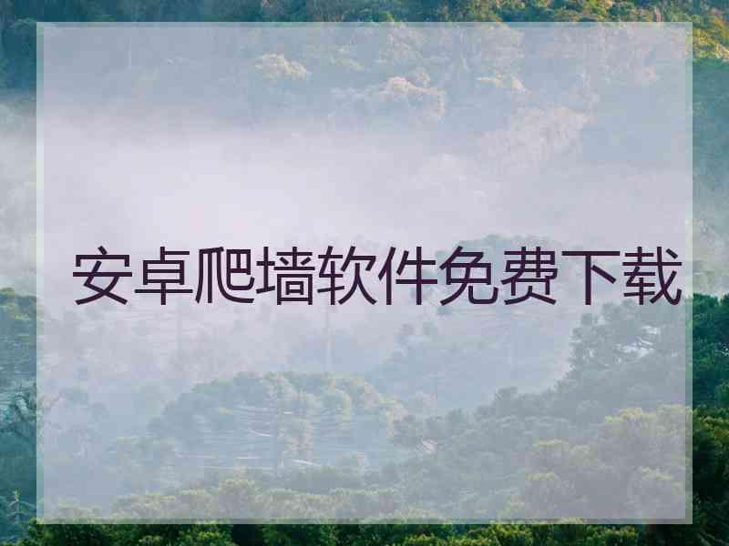 安卓爬墙软件免费下载